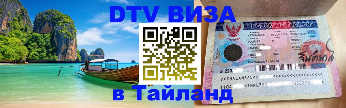 ДТВ виза в Таиланд Подольск 