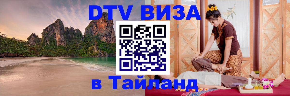 Стоимость и условия DTV визы — оформление в Таиланд под ключ - 