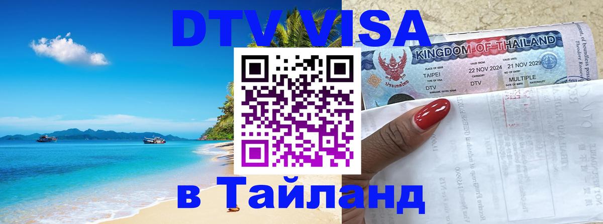 DTV (ДТВ) visa Таиланд 